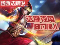 路西法解说：王者荣耀达摩视角 脚力惊人