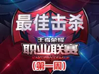 【最佳击杀】KPL第1周：噩梦关羽完美进场一刀一人头