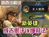 路西法解说：王者荣耀新英雄成吉思汗详细打法