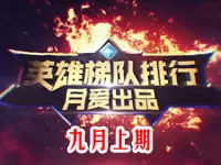 【月爱出品】王者荣耀英雄梯队排行-九月上期