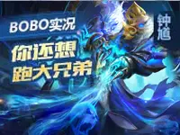 【Bobo实况】王者荣耀钟馗：你还想跑大兄弟