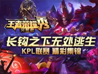 KPL联赛精彩集锦：长钩之下无处逃生