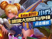Erin解说：王者荣耀小乔玻璃大炮谁与争锋