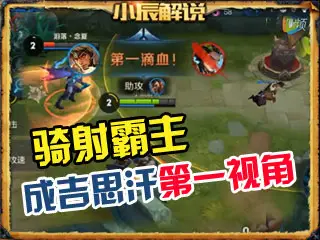小辰解说：王者荣耀骑射霸主 成吉思汗第一视角