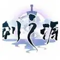 轩辕剑：剑之源