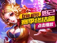 【Erin解说】王者荣耀妲己赛季终结篇