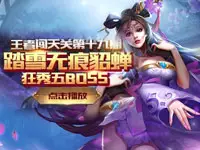 王者闯天关第十九期：踏雪无痕貂蝉狂秀五BOSS