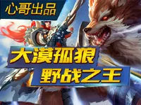 【心哥出品】王者荣耀成吉思汗 大漠孤狼野区为王