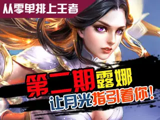 风格解说：从零单排上王者第二期露娜 愿月光指引着你