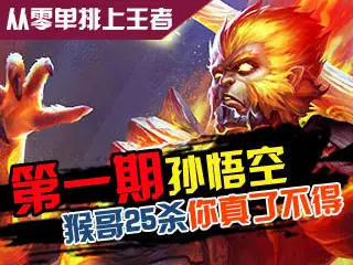风格解说：从零单排上王者第一期 猴哥25杀你真了不得