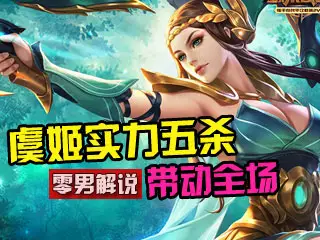 零男解说：虞姬实力五杀 带动全场