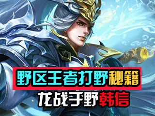 零男解说：龙战于野韩信 野区王者打野秘籍