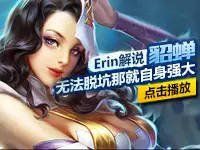 【Erin解说】貂蝉 无法脱坑唯有自身强大