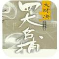 四大名捕：大对决