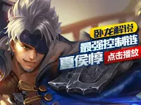 卧龙解说：王者荣耀最强控制链夏侯惇