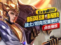 【Erin解说】新英雄杨戬战士坦克双重解析