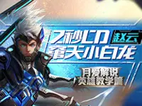 【月爱解说】王者荣耀英雄教学篇 赵云
