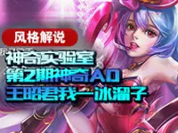 奇实验室第二期：神奇AD王昭君 我一冰溜子锥死你