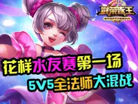 风格解说：花样水友赛第一场5V5全法师的混战