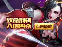 龍岩解说：致命荆轲 入塔搞四杀
