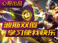 【心哥出品】子房张良之波斯双傻 学习使我快乐