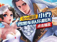Erin解说：王者荣耀小乔 前期猥琐只为后期爆发
