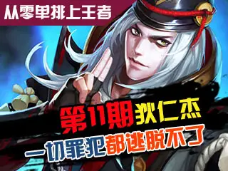 从零单排上王者第11期：狄仁杰一切罪犯都逃脱不了