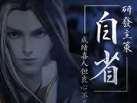 绝世武神研发主策自省 成绩喜人但良心不足