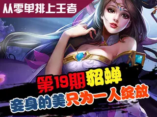 从零单排上王者第19期 貂蝉：妾身的美只为一人绽放