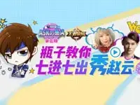 【ASKの鱼头】第5期 瓶子教你七进七出秀赵云
