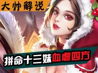 大帅解说：王者荣耀拼命十三妹貂蝉血虐四方