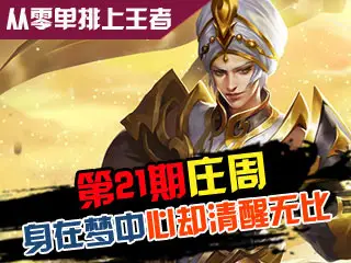 从零单排上王者第21期 庄周身在梦中心却清醒无比