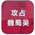 攻占魏蜀吴