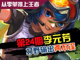 从零单排上王者第24期李元芳 打野输出两不误