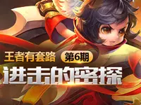 【王者有套路Ⅱ】第6期：进击的密探李元芳