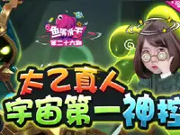 《鱼嘴滑舌》第26期：太乙真人宇宙第一神控