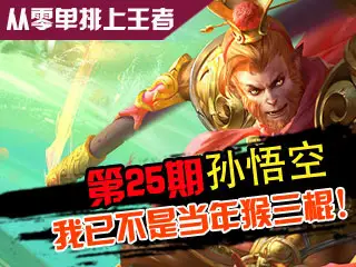 从零单排上王者第25期：我已不是当年猴三棍