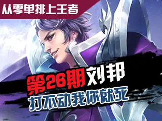 <b>从零单排上王者第26期 刘邦打不动我我就要打死你</b>