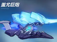 【爱酱的军械库】蚩尤巨炮食用心得