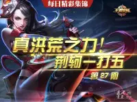 《轻语每日精彩集锦》真洪荒之力！荆轲一打五！