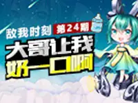 【敌我时刻】第24期：大哥，让我奶一口啊！