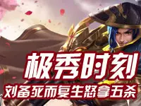 极秀时刻：刘备死而复生怒拿五杀 精彩击杀集锦