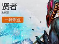 龙之谷手游牧师二转哪个好 牧师二转职业解析
