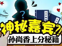 《ASKの鱼头》第13期 神秘嘉宾？孙尚香上分秘籍