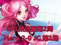 KPL预选赛第2周 Hero 2-0 JC 第1场
