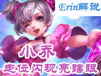【Erin解说】 小乔 走位闪现亮瞎眼