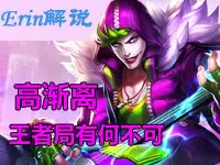 【Erin解说】高渐离-王者局有何不可？