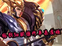 【集锦】SC 2-0 VG 杨戬细腻操作单杀虞姬