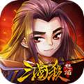 怒焰三国杀最新版V3.6.5