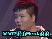 KPL预选赛第3周MVP采访 Best丶浪浪
